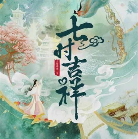 七是吉祥|七時吉祥